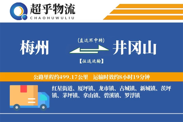 梅州到井冈山物流专线