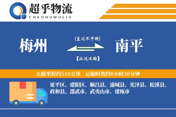 梅州到南平物流专线