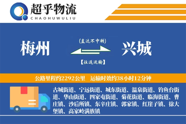 梅州到兴城物流专线