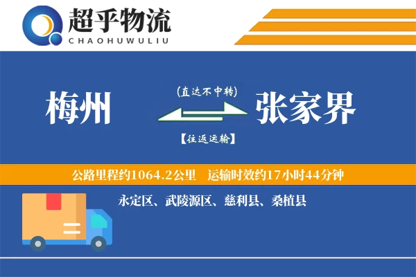 梅州到张家界物流专线