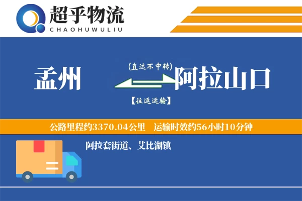 孟州到阿拉山口物流专线