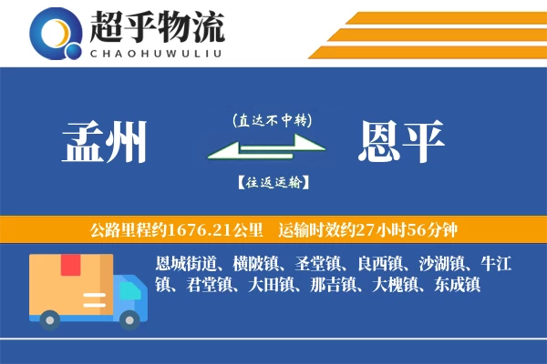 孟州到恩平物流专线