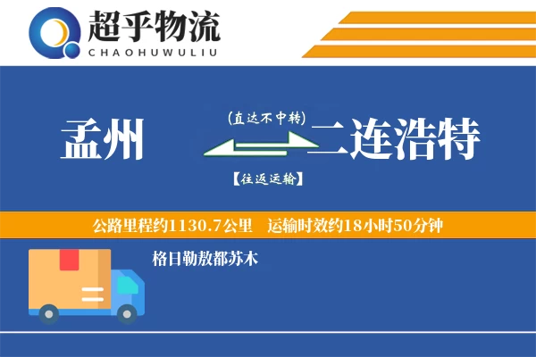 孟州到二连浩特物流专线
