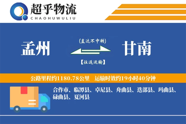 孟州到甘南物流专线