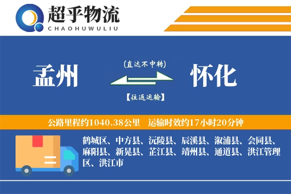 孟州到怀化物流专线