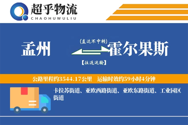 孟州到霍尔果斯物流专线