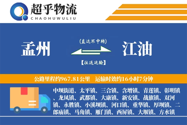 孟州到江油物流专线