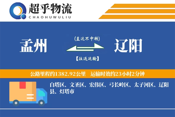 孟州到辽阳物流专线