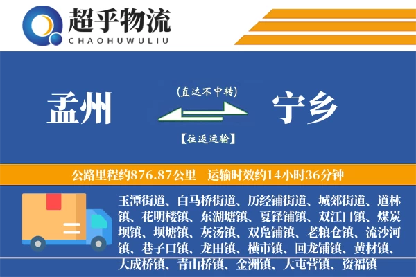 孟州到宁乡物流专线