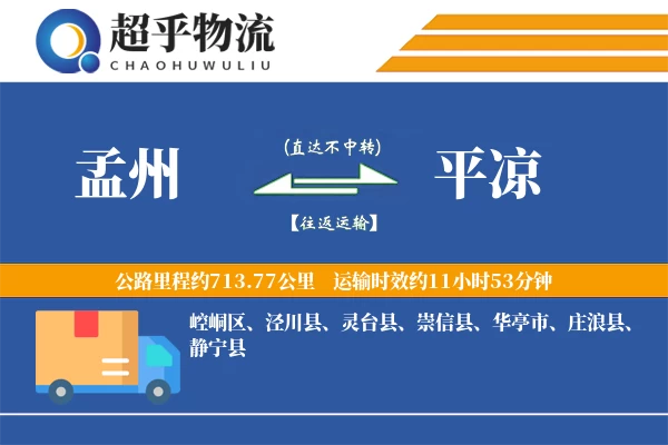 孟州到平凉物流专线