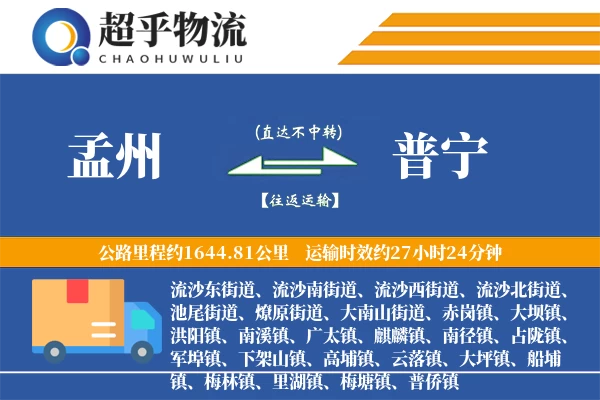 孟州到普宁物流专线