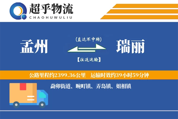 孟州到瑞丽物流专线