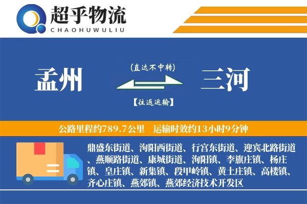 孟州到三河物流专线