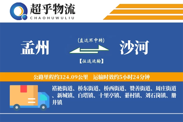 孟州到沙河物流专线