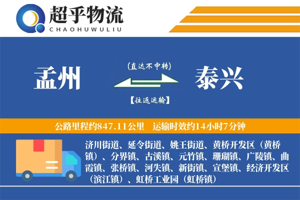 孟州到泰兴物流专线