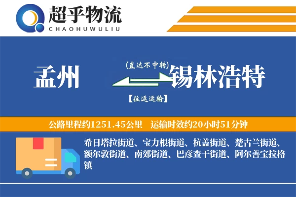 孟州到锡林浩特物流专线