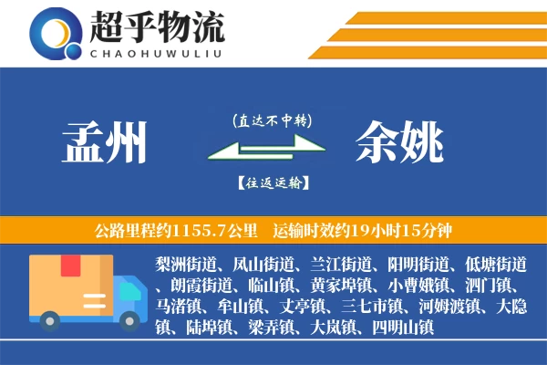 孟州到余姚物流专线