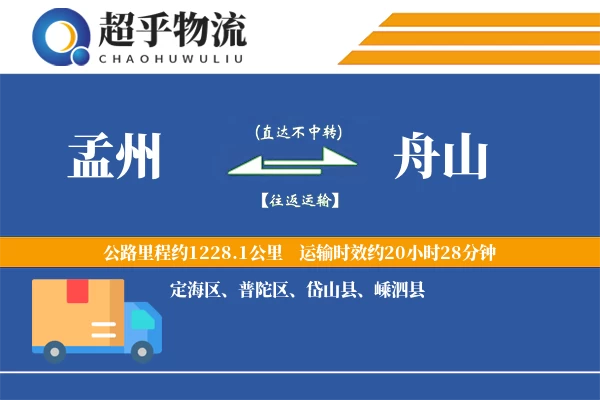 孟州到舟山物流专线