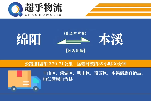 绵阳到本溪物流专线