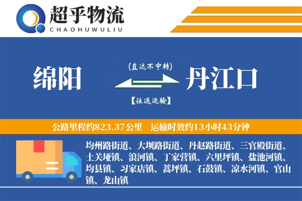 绵阳到丹江口物流专线