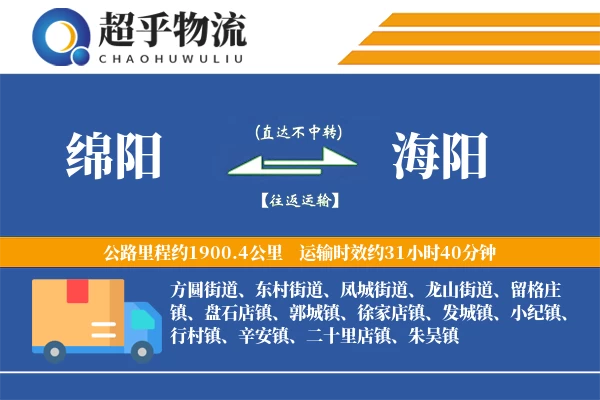 绵阳到海阳物流专线