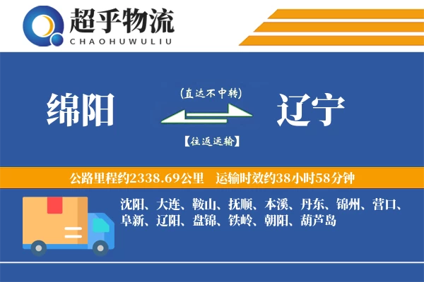 绵阳到辽宁物流专线