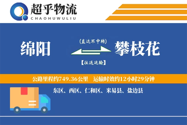 绵阳到攀枝花物流专线