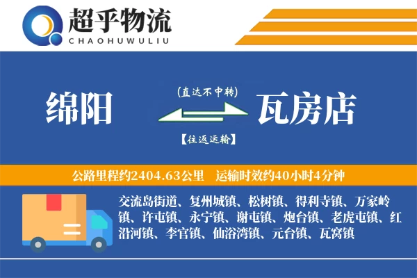 绵阳到瓦房店物流专线