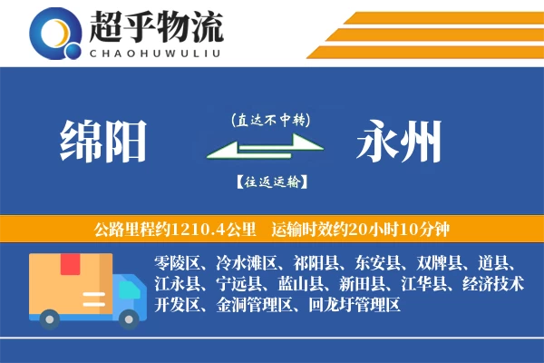 绵阳到蓝山县物流公司