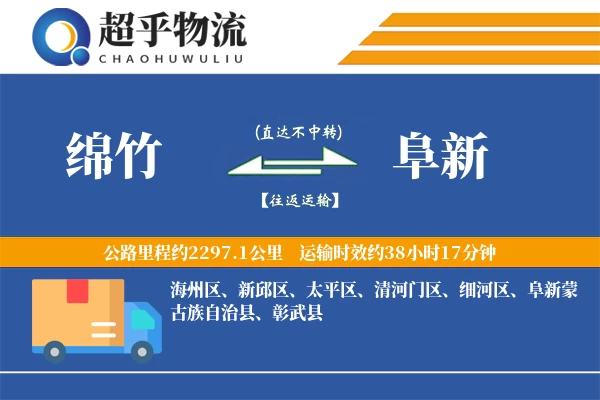 绵竹到阜新物流专线