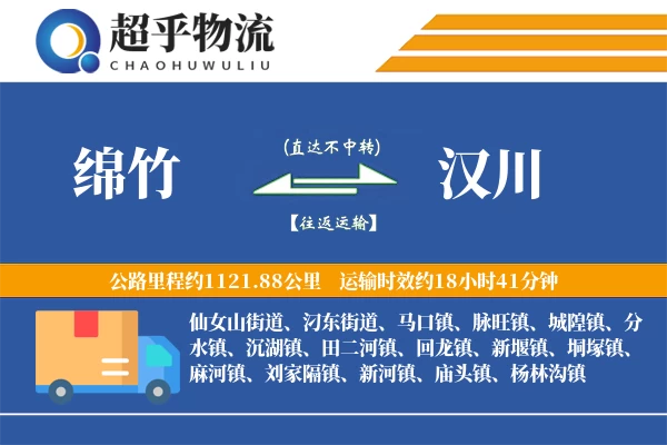 绵竹到汉川物流专线