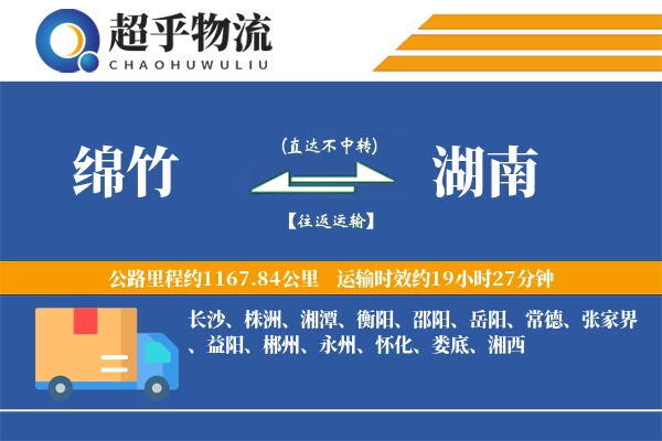 绵竹到湖南物流专线