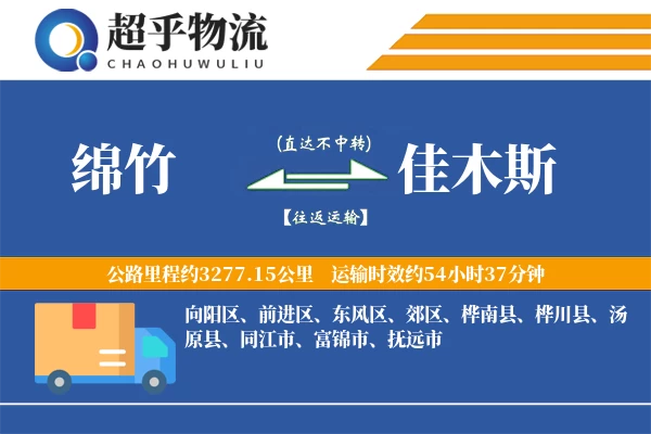 绵竹到佳木斯物流专线