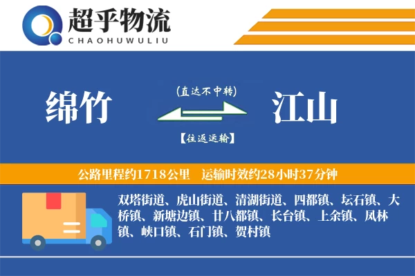 绵竹到江山物流专线