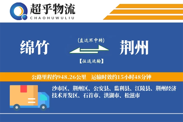 绵竹到荆州物流专线