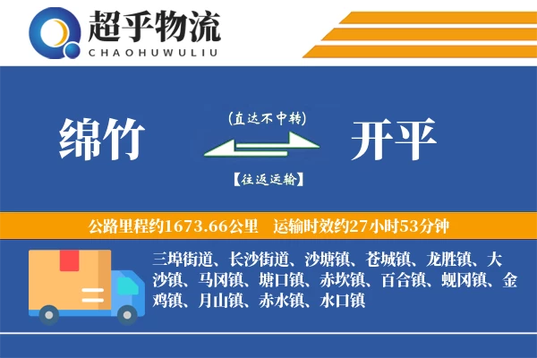 绵竹到开平物流专线