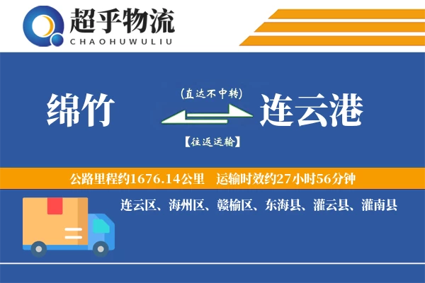 绵竹到连云港物流专线