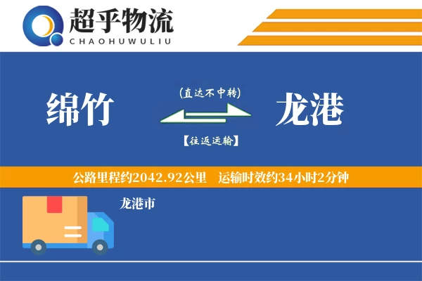 绵竹到龙港物流专线