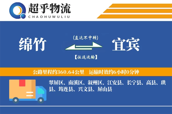 绵竹到宜宾物流专线