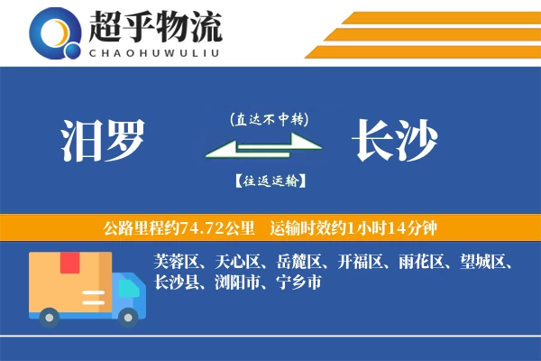 汨罗到长沙物流专线