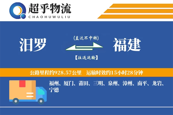 汨罗到福建物流专线
