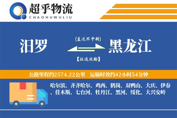 汨罗到黑龙江物流专线
