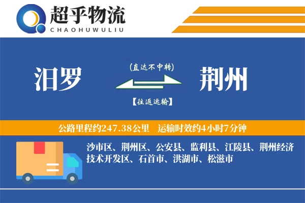 汨罗到荆州物流专线