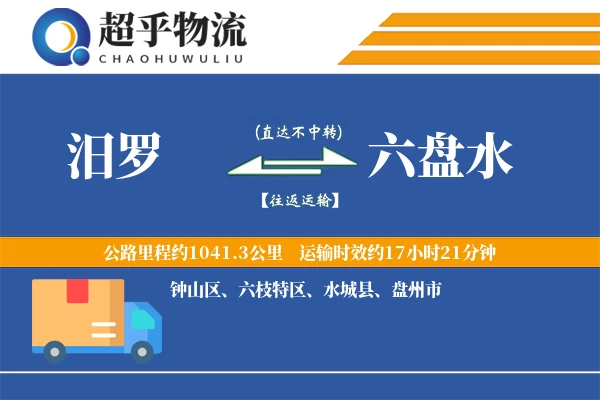 汨罗到六盘水物流专线