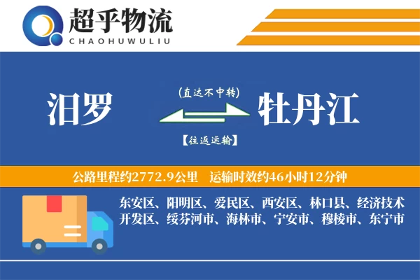 汨罗到牡丹江物流专线