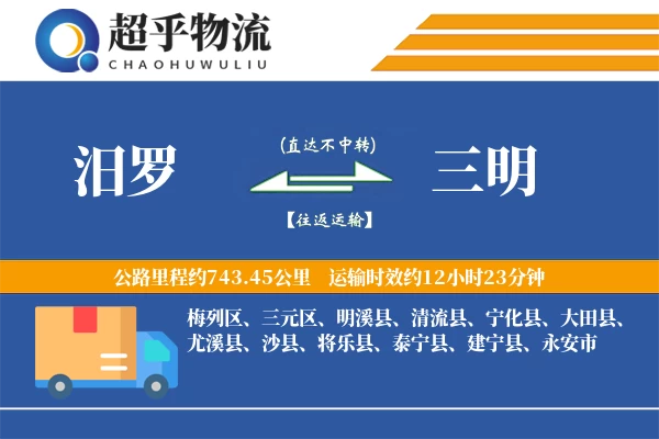 汨罗到三明物流专线