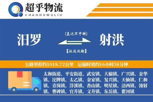 汨罗到射洪物流专线