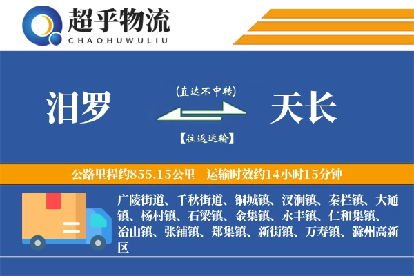汨罗到天长物流专线