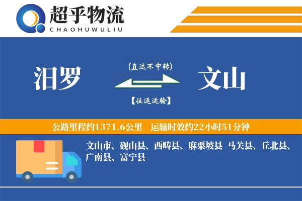 汨罗到文山物流专线