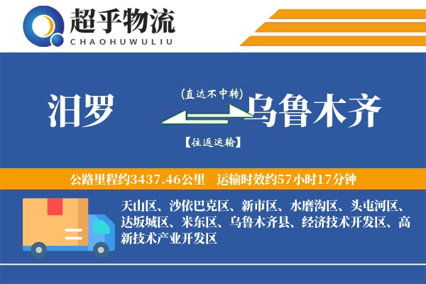 汨罗到乌鲁木齐物流专线